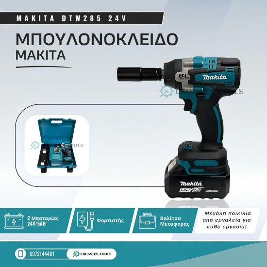 ΜΠΟΛΟΝΟΚΛΕΙΔΟ MAKITA DTW285 18v 5AH