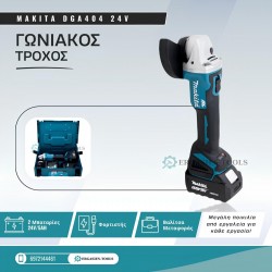 ΓΩΝΙΑΚΟΣ ΤΡΟΧΟΣ MAKITA DGA404 24V ΜΕ 2 ΜΠΑΤΑΡΙΕΣ